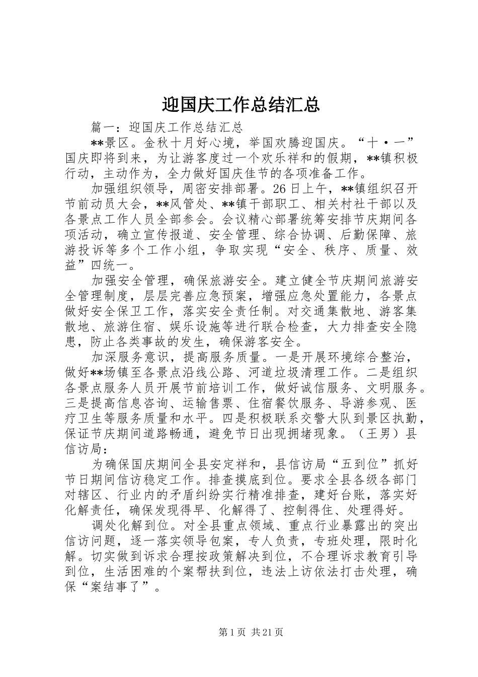 迎国庆工作总结汇总_第1页