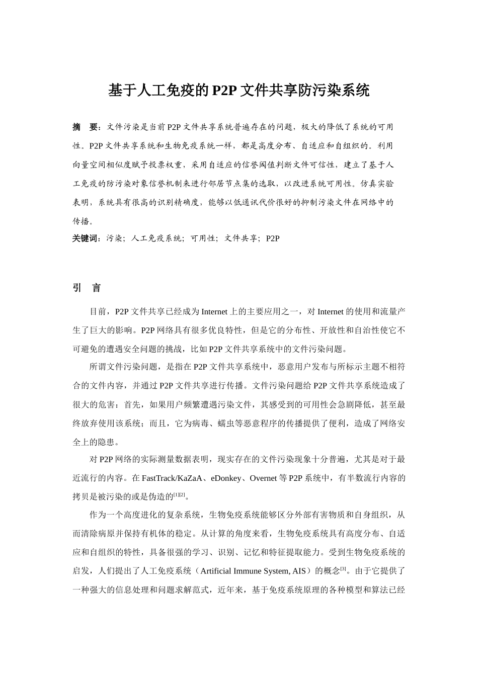 基于人工免疫的p2p文件共享防污染系统_第1页