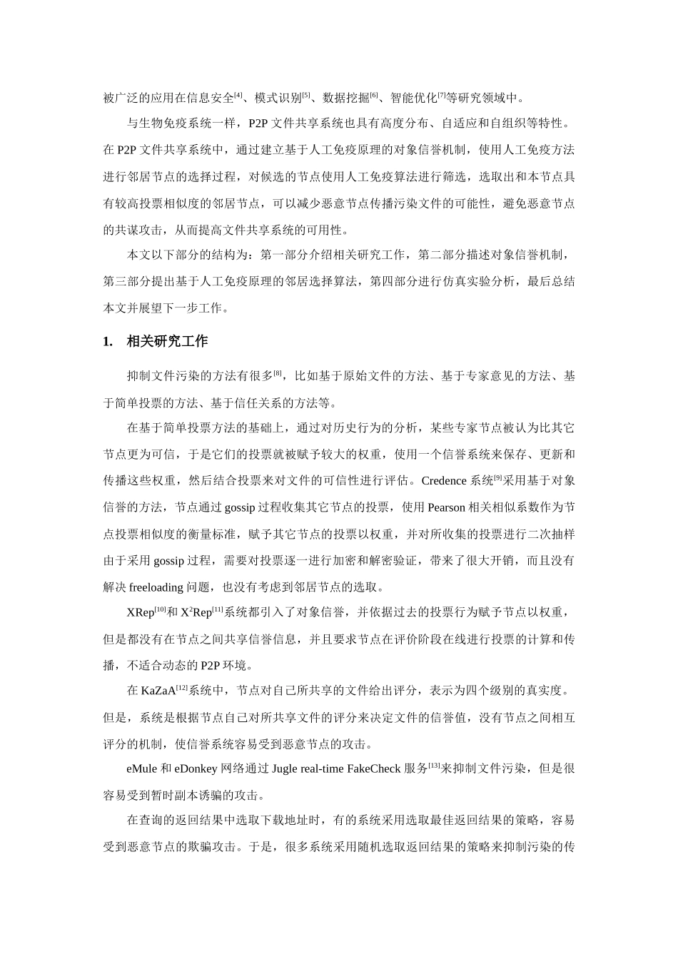 基于人工免疫的p2p文件共享防污染系统_第2页