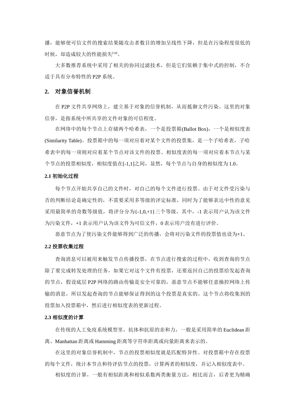 基于人工免疫的p2p文件共享防污染系统_第3页