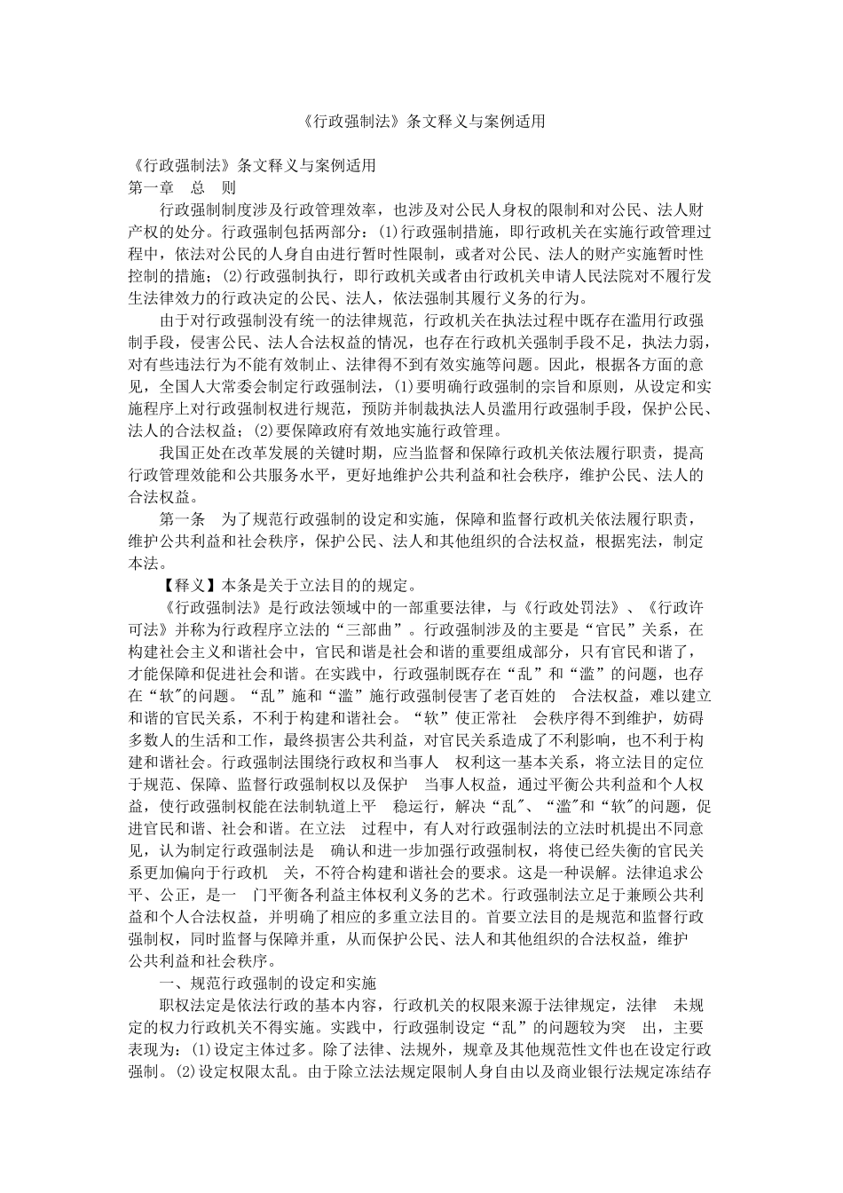 行政强制法条文释义_第1页