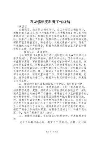 石龙镇年度科普工作总结