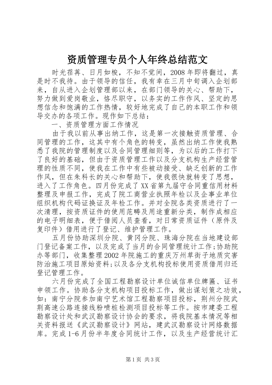 资质管理专员个人年终总结范文_第1页