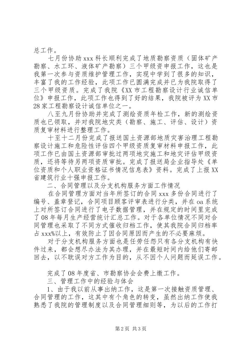 资质管理专员个人年终总结范文_第2页