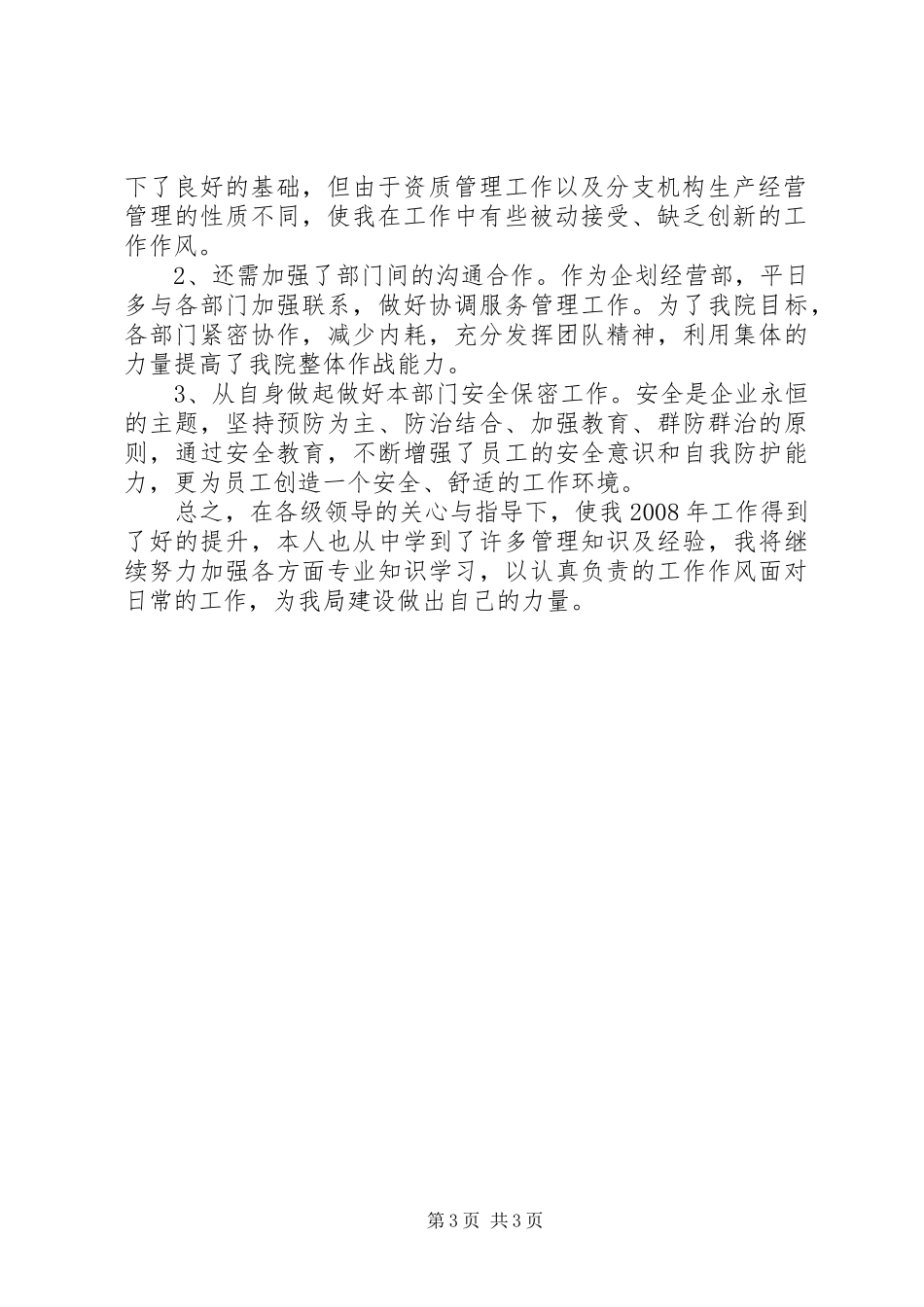 资质管理专员个人年终总结范文_第3页