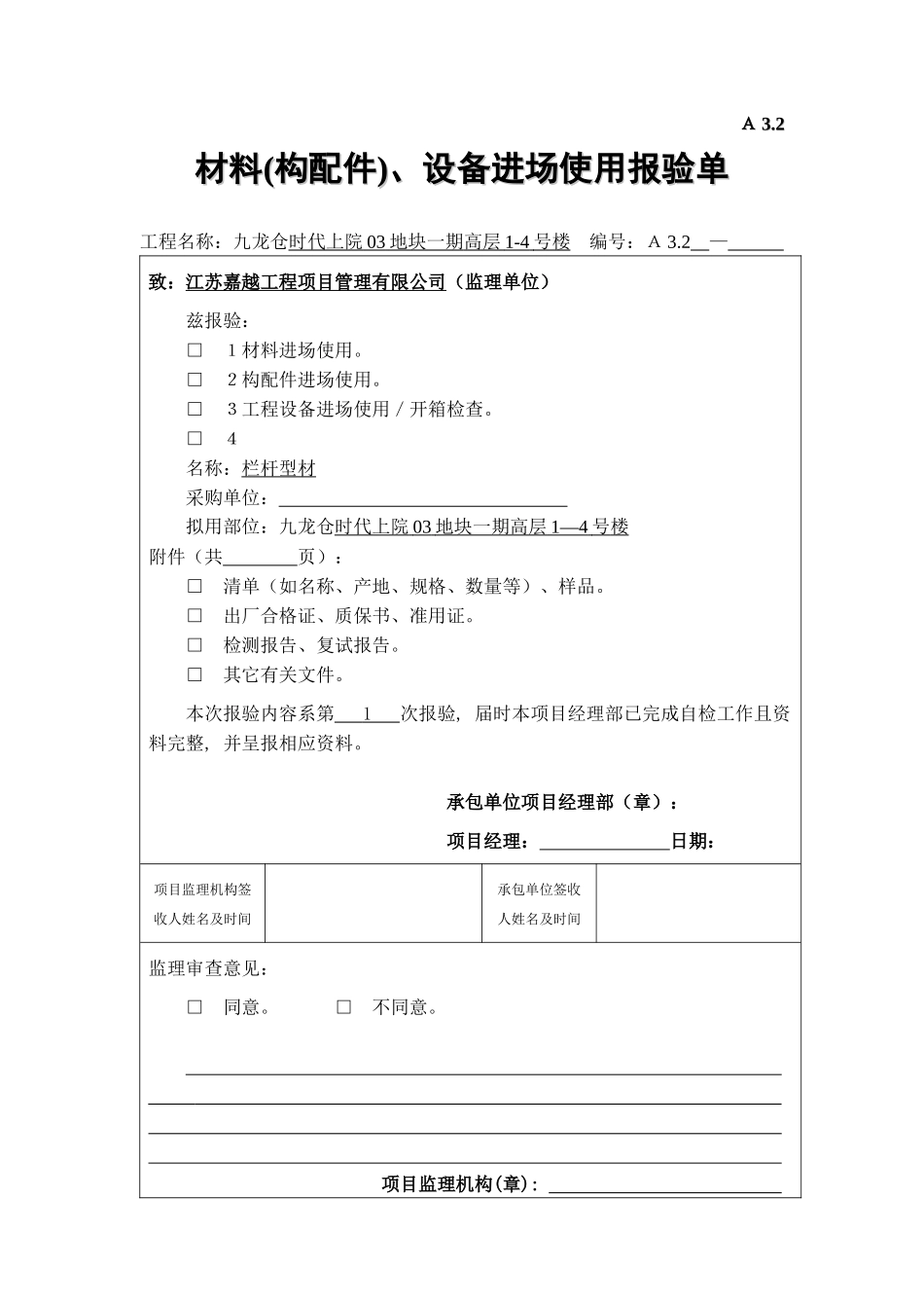 A32材料构配件、设备进场使用报验单_第1页