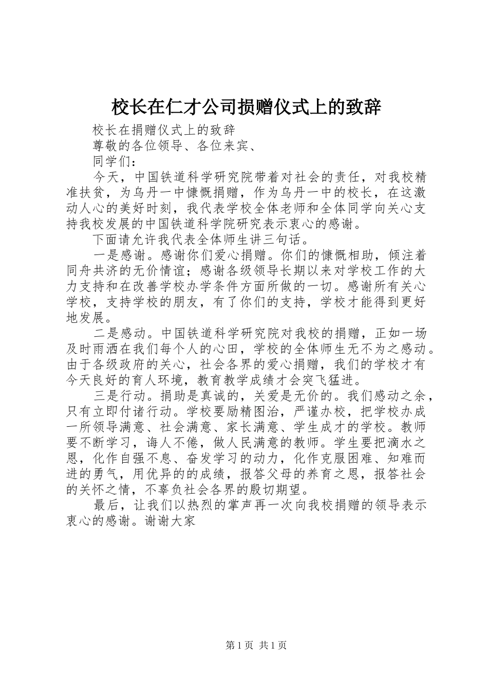校长在仁才公司损赠仪式上的演讲致辞_第1页