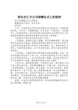 校长在仁才公司损赠仪式上的演讲致辞