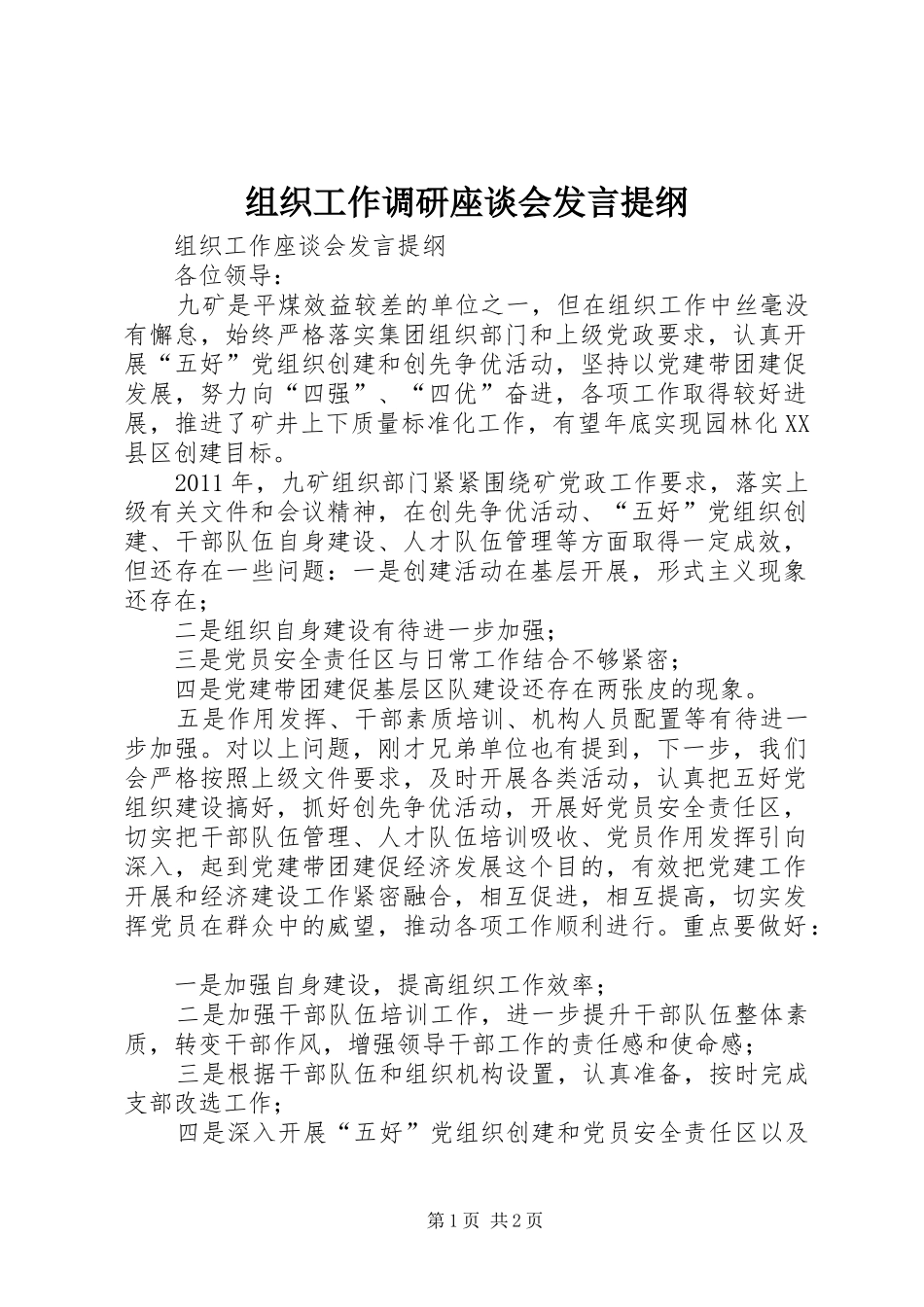 组织工作调研座谈会发言材料_第1页