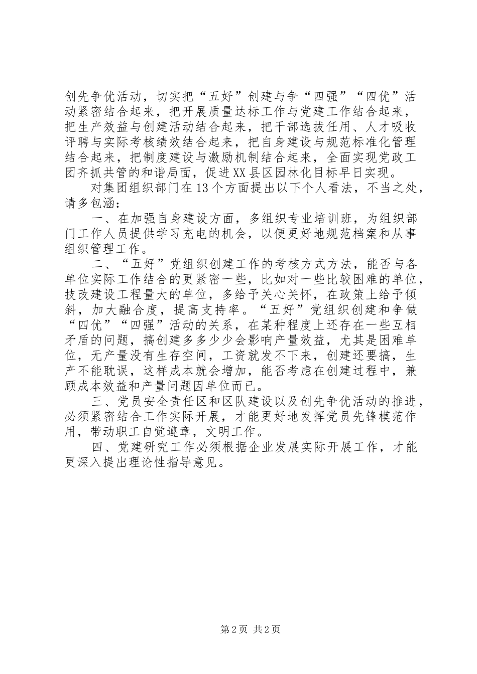 组织工作调研座谈会发言材料_第2页