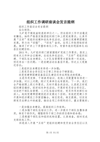 组织工作调研座谈会发言材料