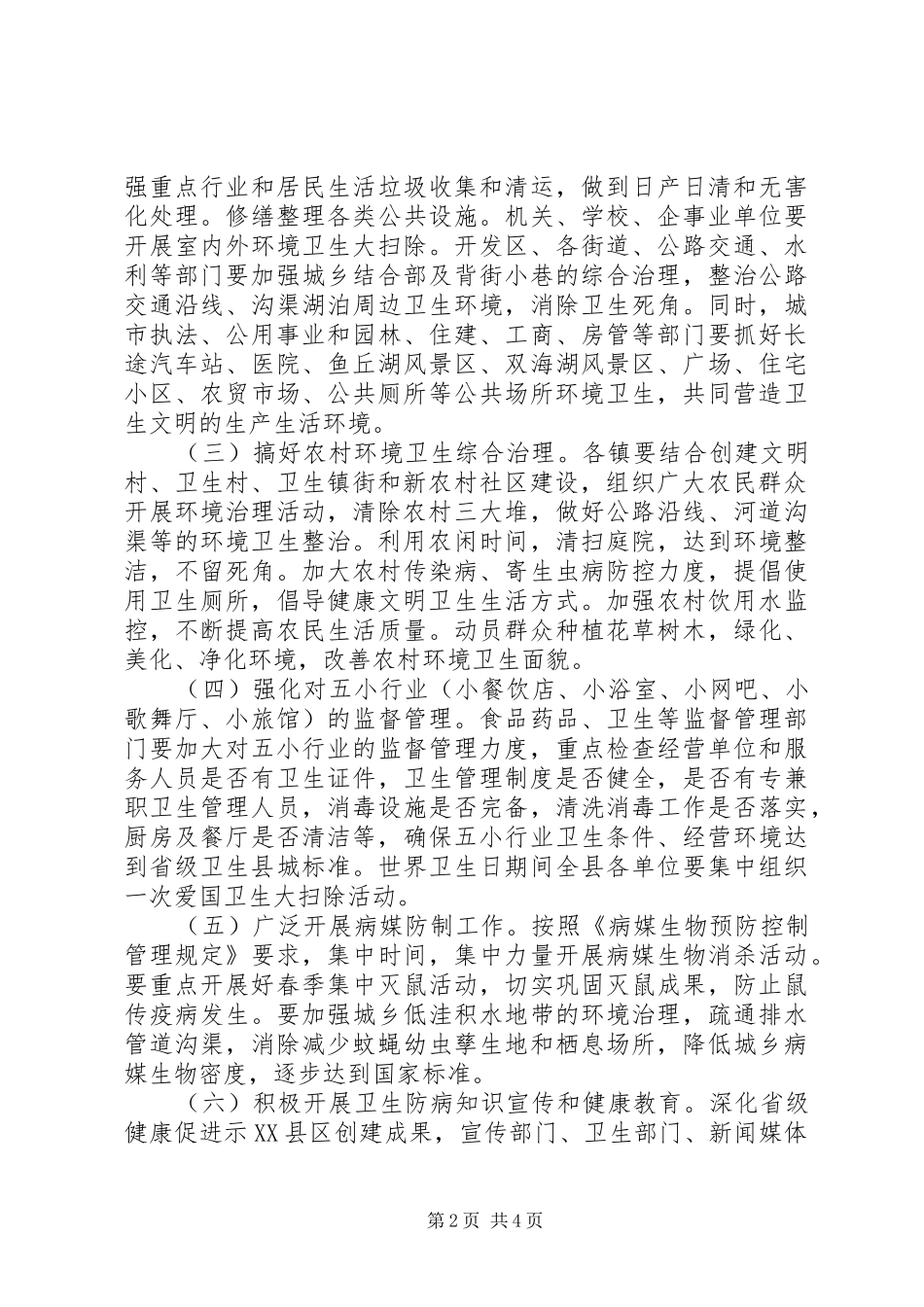 开展第29个爱国卫生月活动方案_第2页