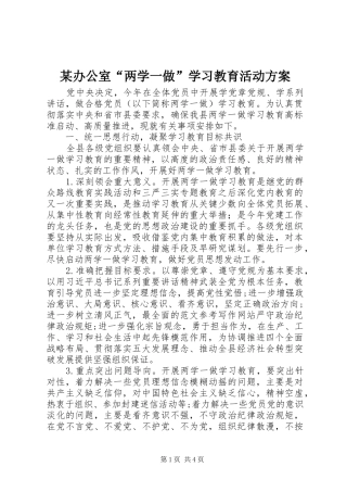 某办公室“两学一做”学习教育活动方案