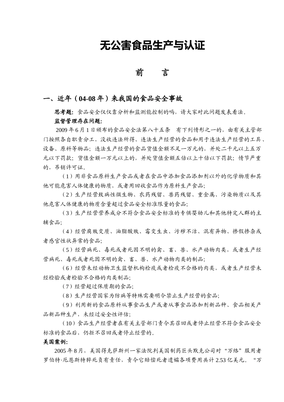 无公害食品生产与认证讲义(学生)_第1页