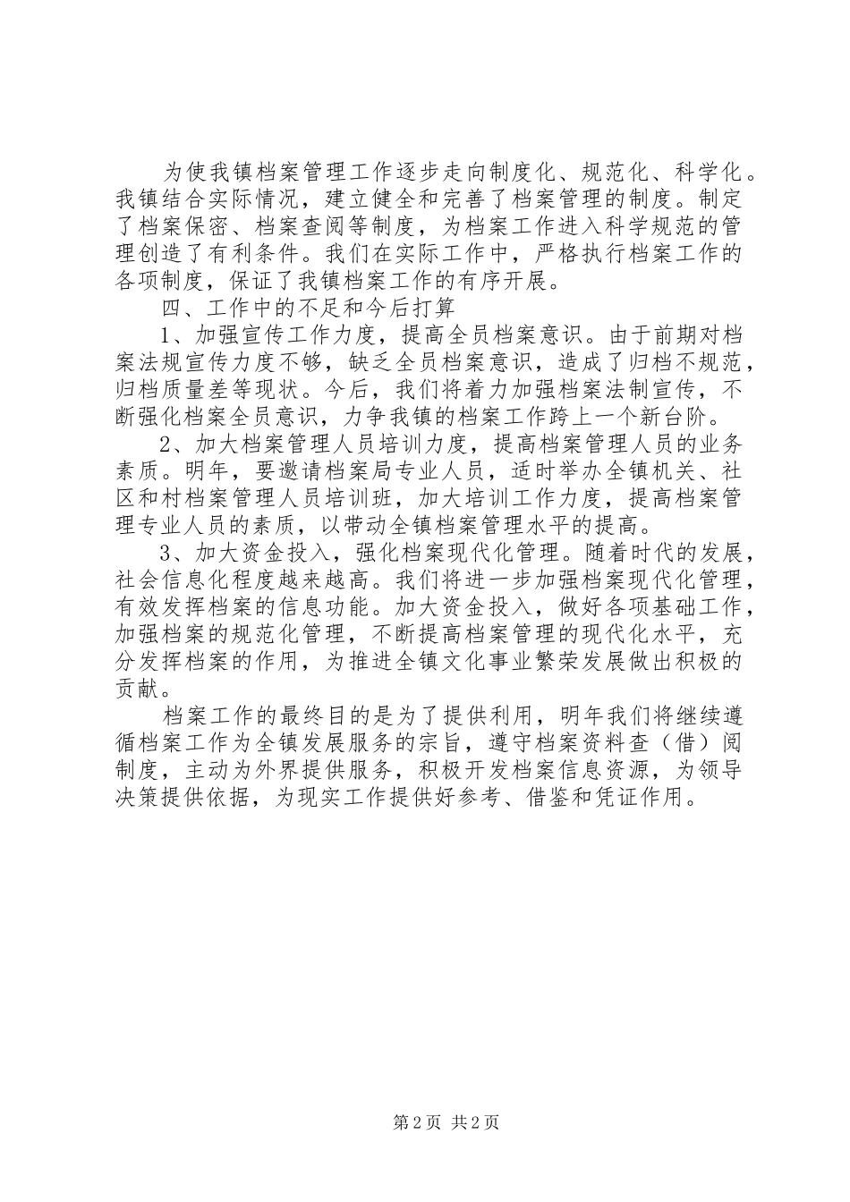 镇XX年档案工作总结及XX年工作打算_第2页