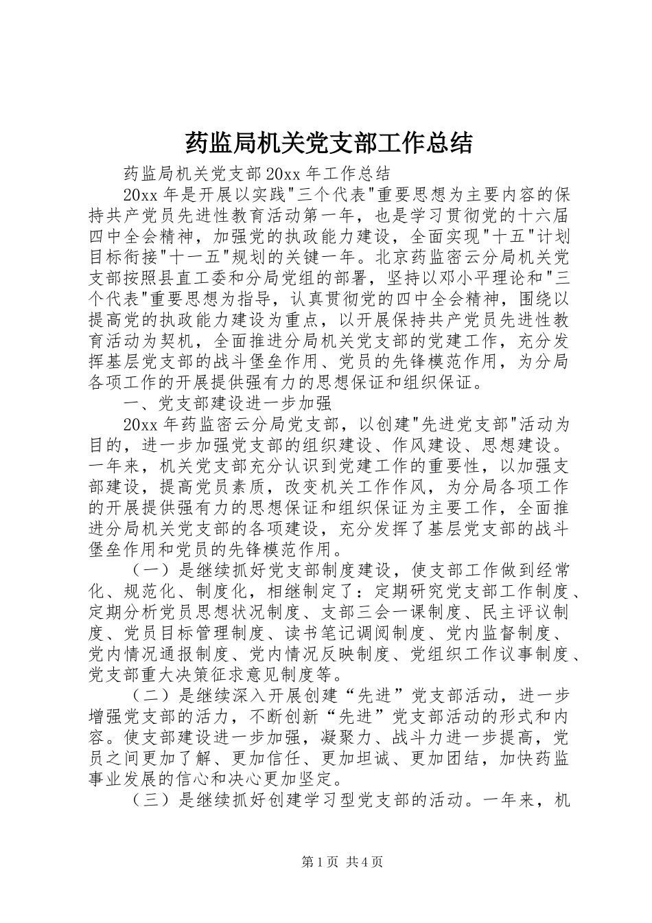 药监局机关党支部工作总结_第1页