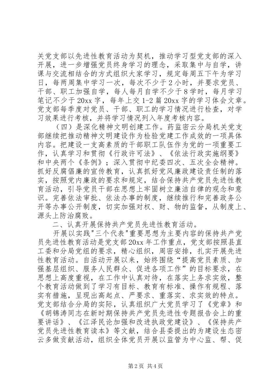 药监局机关党支部工作总结_第2页