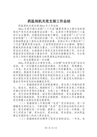 药监局机关党支部工作总结