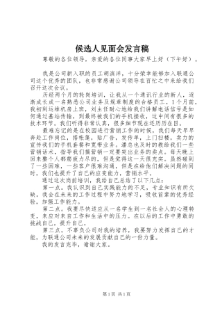 候选人见面会发言稿范文