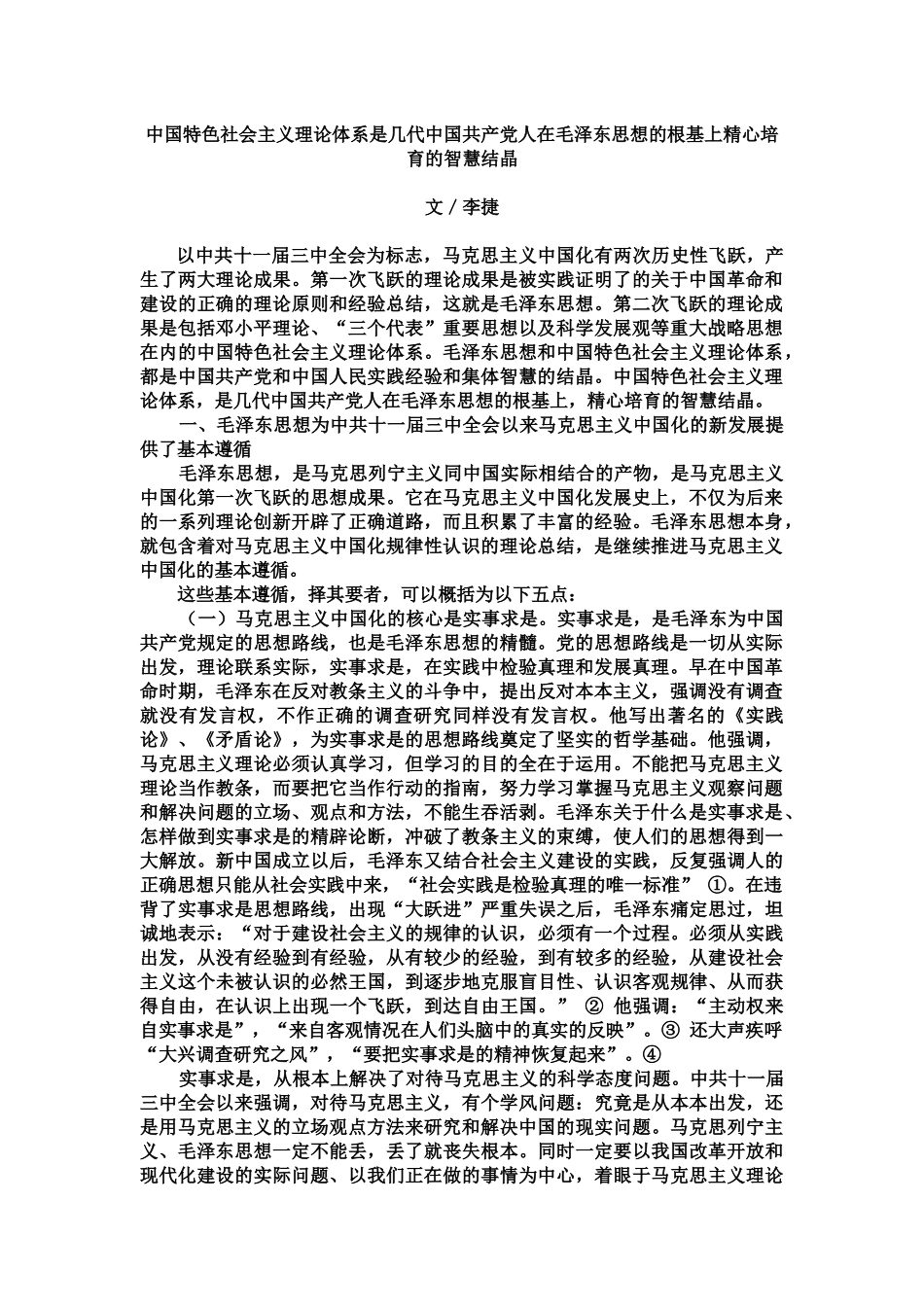 几代中国共产党人在毛泽东思想的根基上精心培育的智慧_第1页