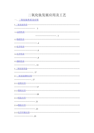 二氧化钛发展应用及工艺技术