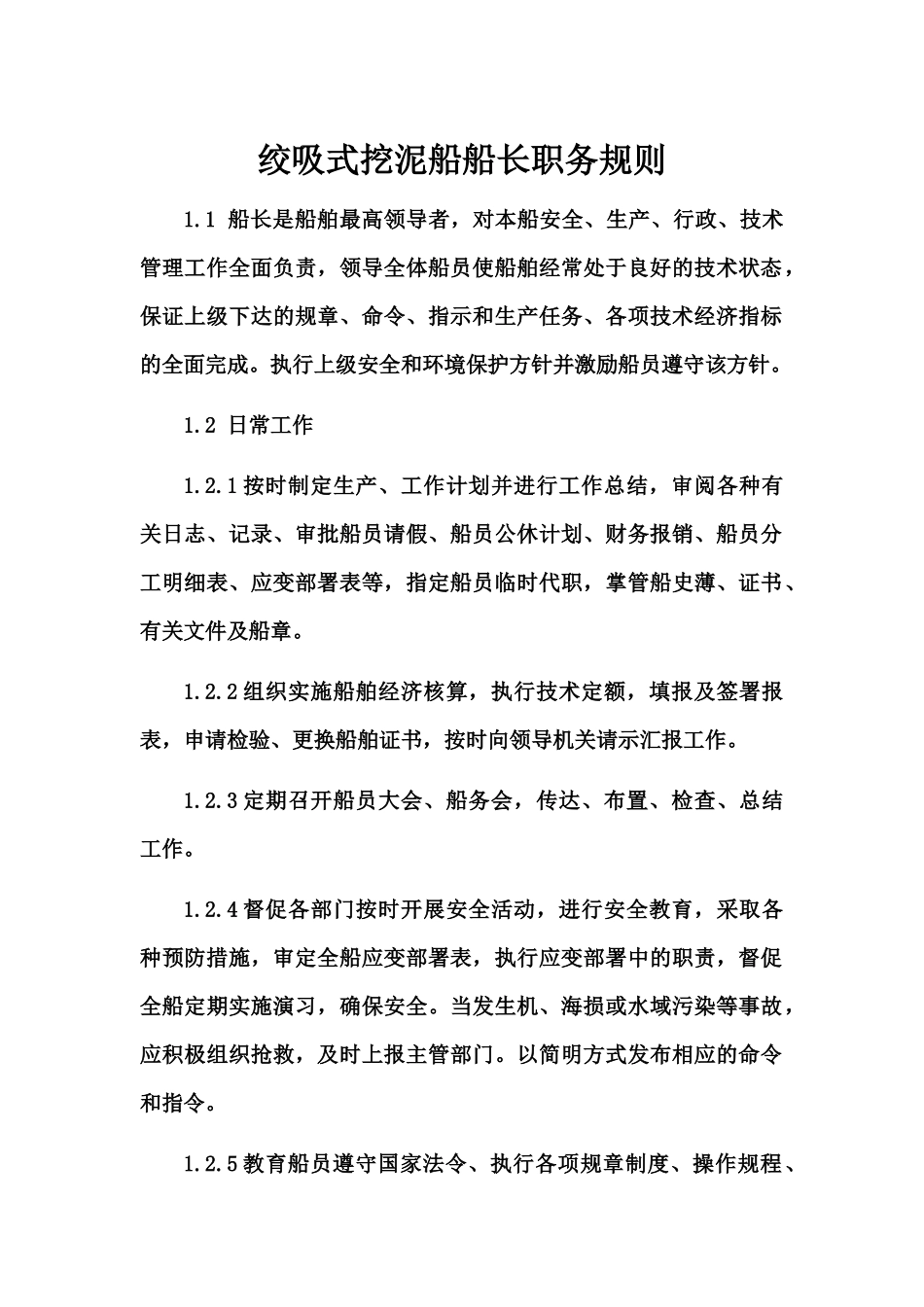 绞吸式挖泥船船员职务规则（30页）_第1页