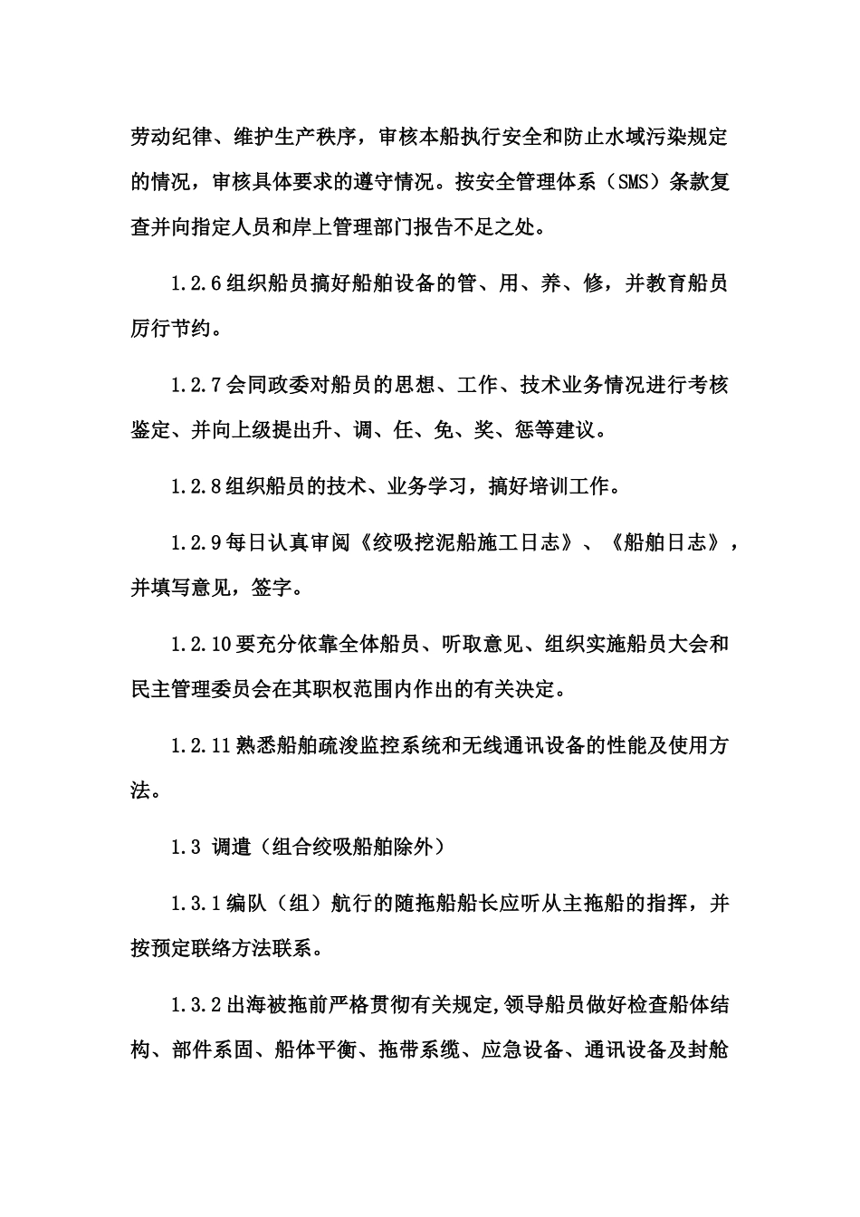 绞吸式挖泥船船员职务规则（30页）_第2页