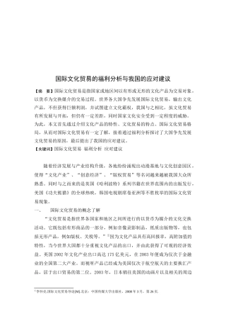国际文化贸易的福利分析及我国的应对建议