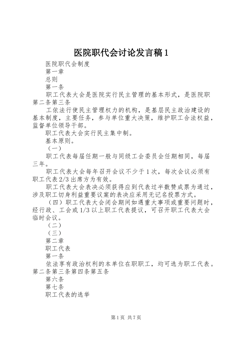 医院职代会讨论发言1_第1页