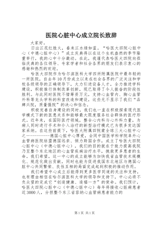 医院心脏中心成立院长演讲致辞