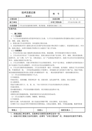 卫生洁具安装工程技术交底范例