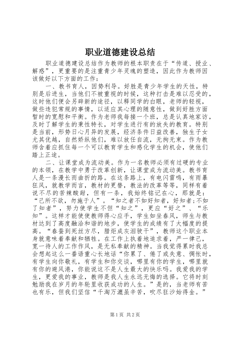 职业道德建设总结_第1页