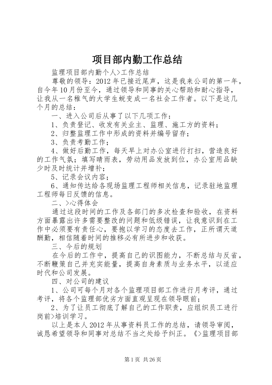 项目部内勤工作总结_第1页