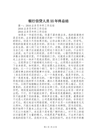 银行信贷人员XX年终总结