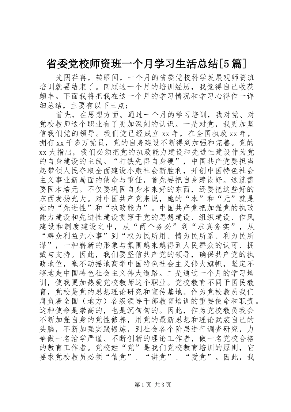 省委党校师资班一个月学习生活总结[5篇]_第1页