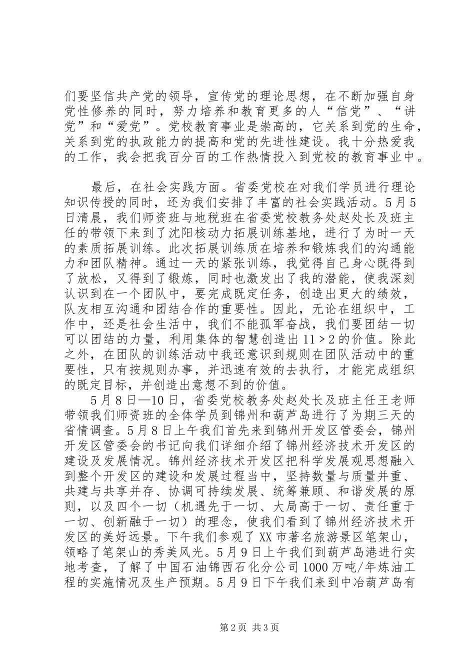 省委党校师资班一个月学习生活总结[5篇]_第2页