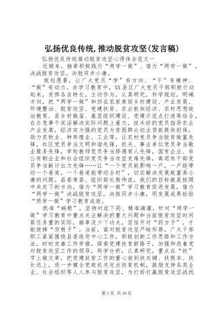 弘扬优良传统,推动脱贫攻坚(发言稿范文)
