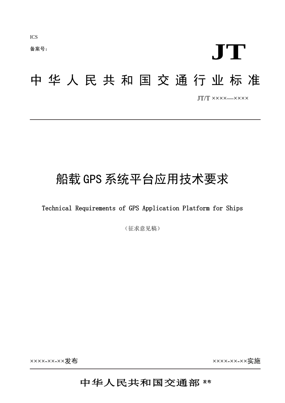 船载GPS应用技术标准_第1页