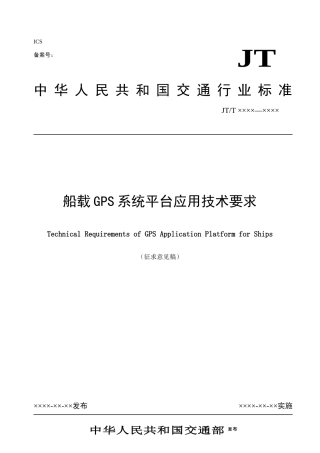 船载GPS应用技术标准