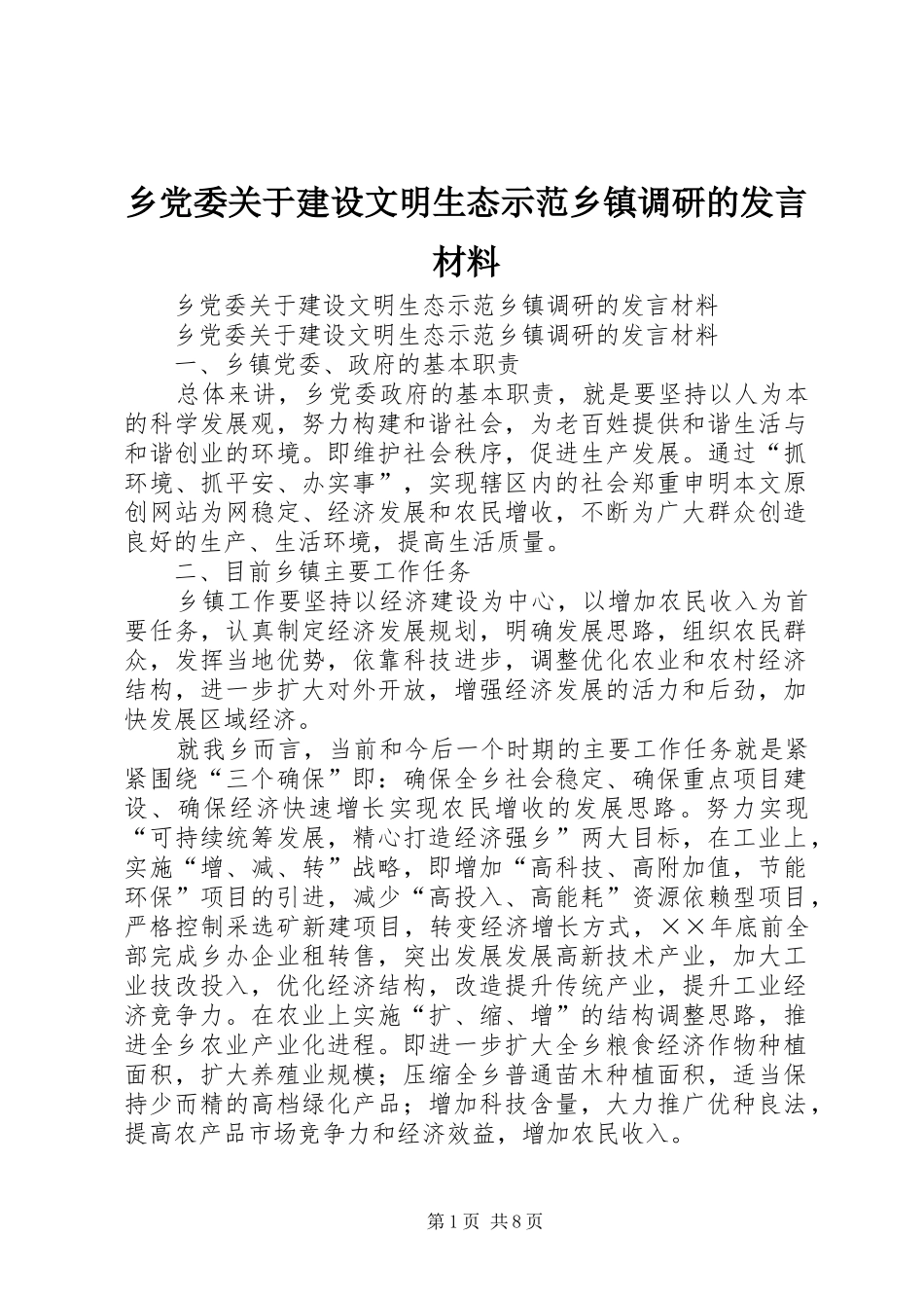 乡党委关于建设文明生态示范乡镇调研的发言材料提纲范文_第1页