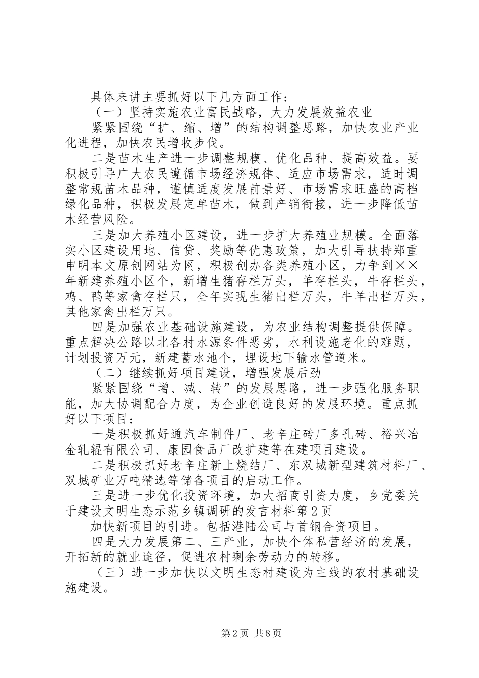 乡党委关于建设文明生态示范乡镇调研的发言材料提纲范文_第2页