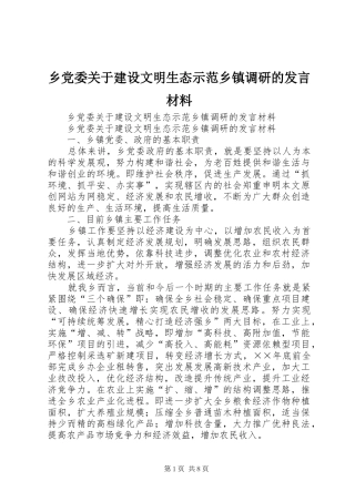 乡党委关于建设文明生态示范乡镇调研的发言材料提纲范文