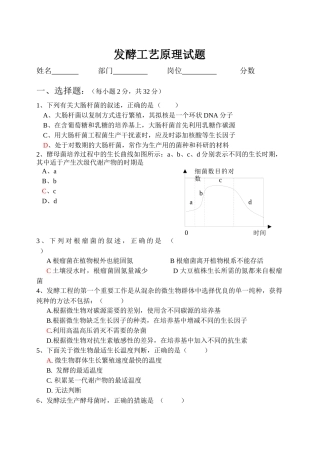 发酵工艺原理试题和答案