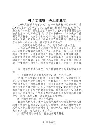 种子管理站年终工作总结