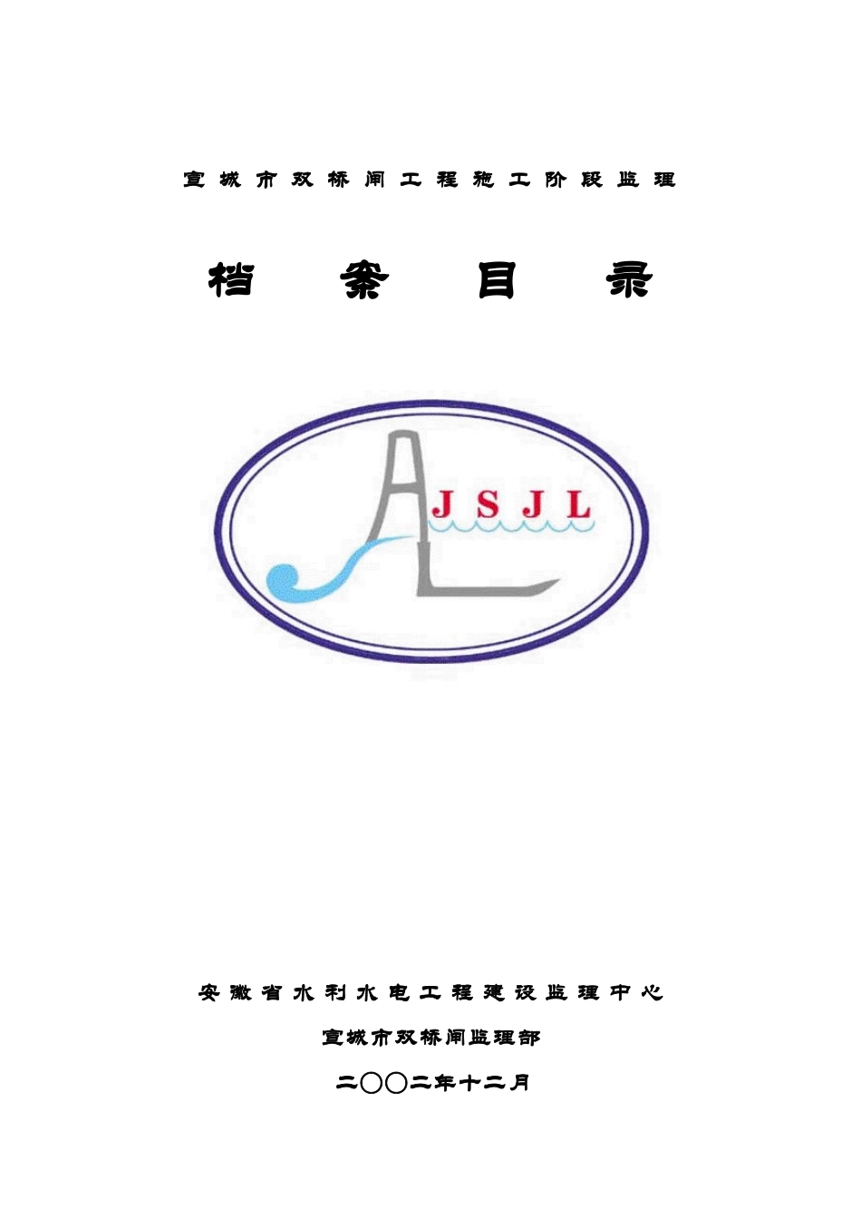 监理类档案目录_第1页