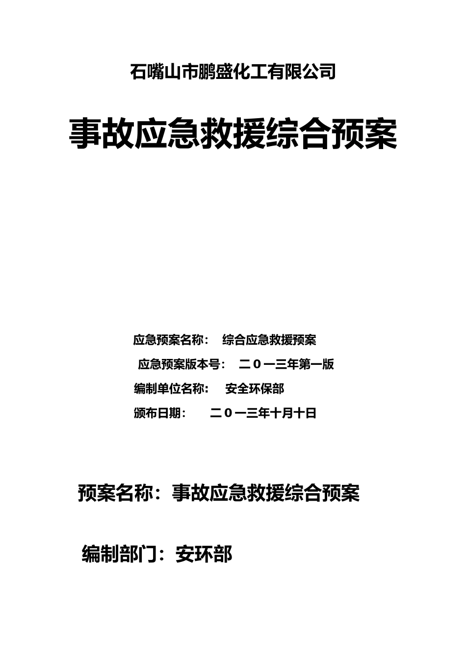 石嘴山市鹏盛化工有限公司安全生产事故综合救援预案_第1页