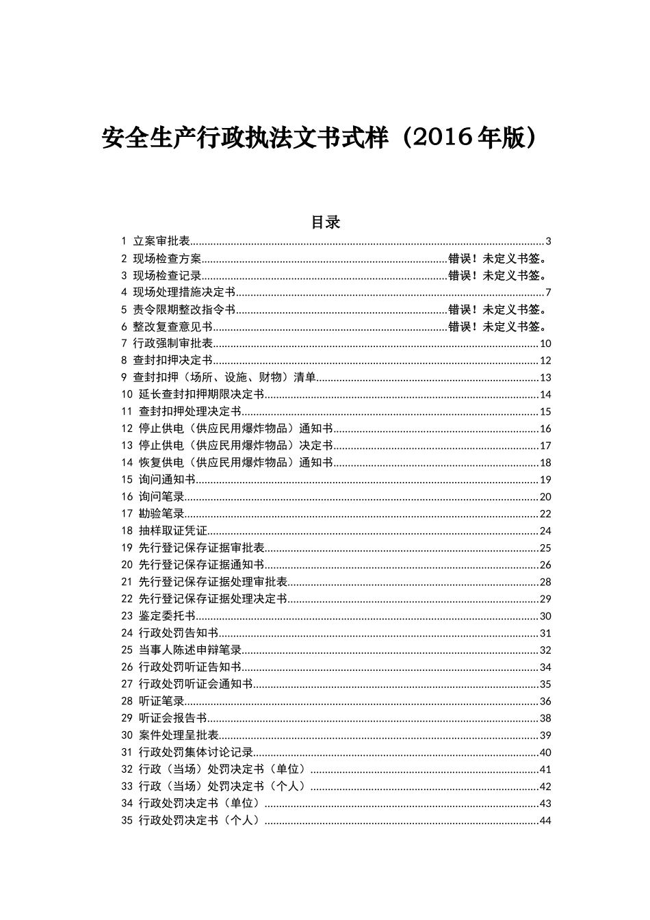 安全生产行政执法文书式样(57页)_第1页