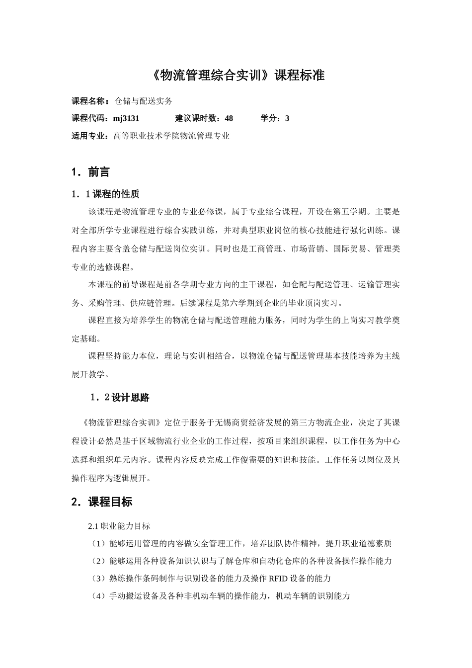 《仓储与配送实务》课程标准_第1页