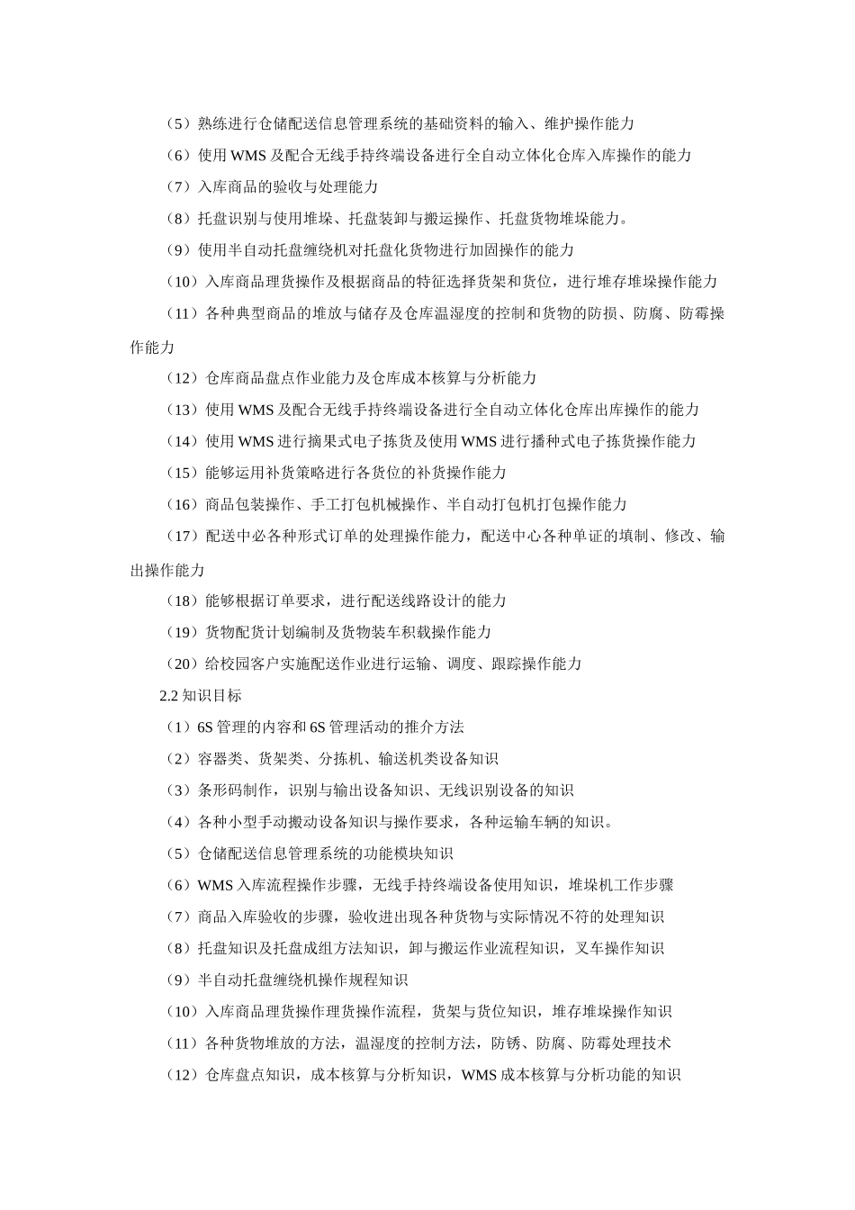 《仓储与配送实务》课程标准_第2页