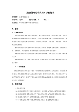 《仓储与配送实务》课程标准